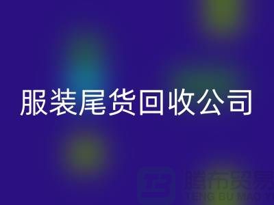 服裝尾貨回收公司突然起火_無人傷亡_騰布貿易有限公司