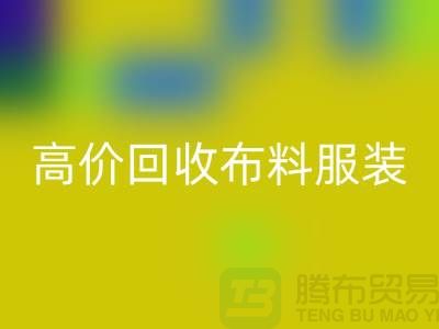 高價(jià)回收布料服裝庫(kù)存怎么處理？義烏庫(kù)存服裝回收公司