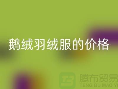 200g鵝絨羽絨服的價格解讀-杭州-嘉興-上海羽絨回收廠家