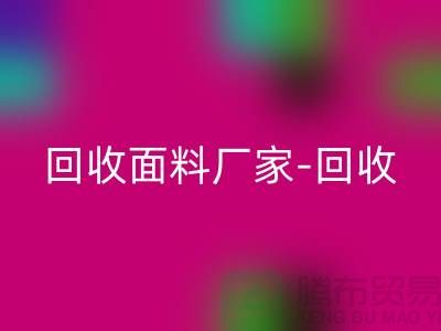 回收面料廠家-回收面料價格-回收面料輔料-上海回收面料公司
