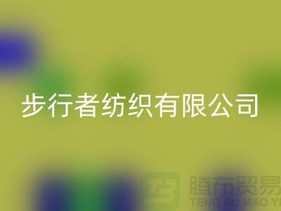 蘇州步行者紡織有限公司（箱包布料批發(fā)廠家）