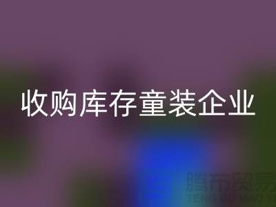 收購庫存童裝企業(yè)市場發(fā)展目標(biāo)明確-南京回收庫存童裝公司