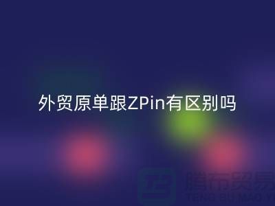 外貿原單跟ZPin有區別嗎？從哪里進貨好-品牌服裝尾貨回收公司