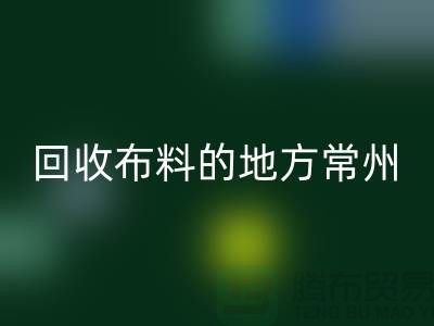 哪里有回收布料的地方-常州-南通-揚州-上海面料回收公司