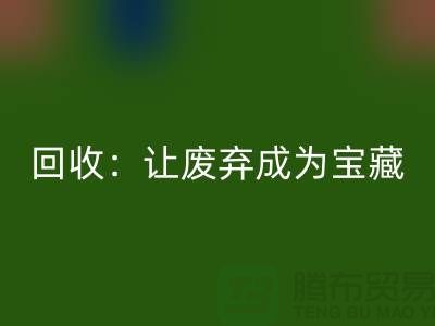 工廠布料回收：讓廢棄成為寶藏-廣州面料回收公司