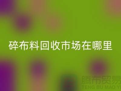 碎布料回收市場在哪里?-常熟輔料回收公司