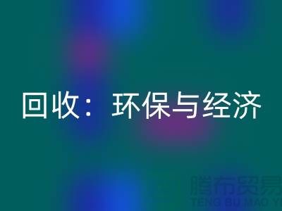 工廠布料回收：環(huán)保與經(jīng)濟的雙贏策略-上海面料回收公司
