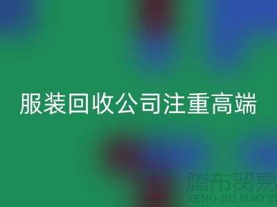 服裝尾貨回收公司注重高端品牌的轉化_上海騰布貿易有限公司