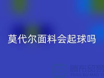 莫代爾面料會(huì)起球嗎-回收莫代爾布料-回收莫代爾面料廠家