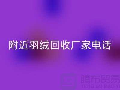 附近鴨絨回收-附近鵝絨回收-附近羽絨回收廠家電話Shtengbu.com