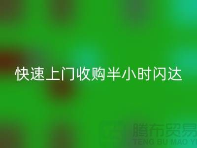 庫存輔料回收公司:快速上門收購,半小時閃達,全市優質服務