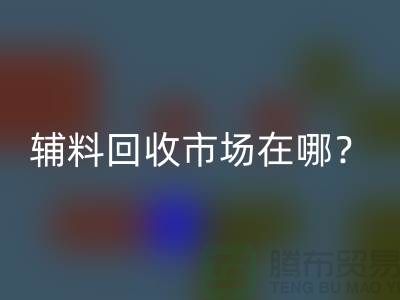 輔料回收市場在哪里？連云港-常熟-南通-張家港-地址電話查詢