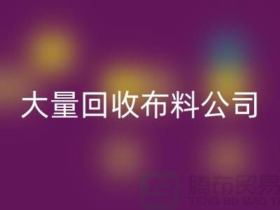 大量回收布料公司的發(fā)展之路經(jīng)濟(jì)一體化-北京回收布料公司