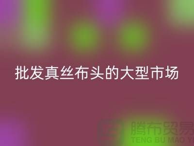批發(fā)真絲布頭的大型市場(chǎng)在哪里@上海真絲面料回收公司
