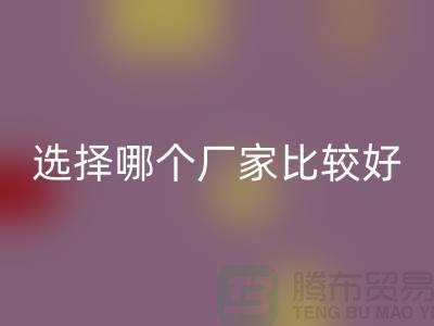 莫代爾面料批發(fā)，選擇哪個廠家比較好-莫代爾面料回收公司