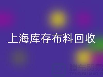 絲綢面料回收-上海庫存布料回收-上海庫存服裝面料回收公司