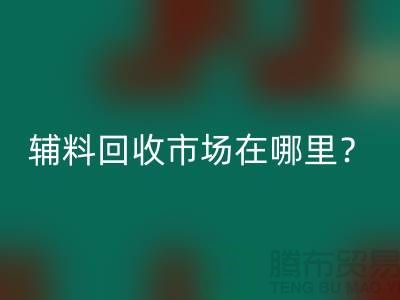 輔料回收市場在哪里？鎮江-泰州-泰興-宿遷-地址電話查詢