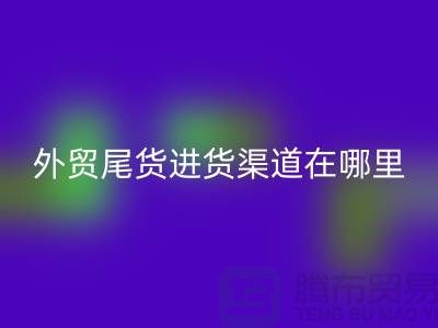 外貿尾貨進貨渠道在哪里-服裝批發市場-品牌服裝尾貨回收公司