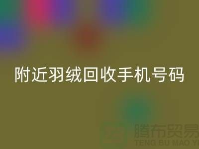 附近鴨絨回收商家-純白鴨絨回收價格-附近羽絨回收手機號碼