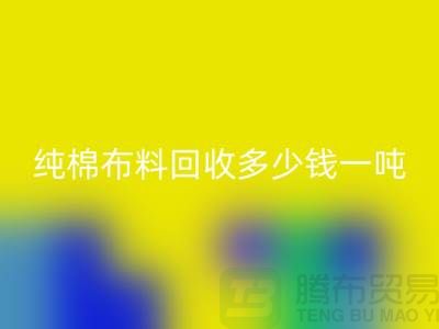 純棉布料回收多少錢一噸-市場面料價(jià)格-收購庫存服裝電話