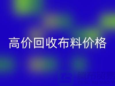 高價(jià)回收布料價(jià)格-高價(jià)回收布料電話號(hào)碼-高價(jià)回收布料平臺(tái)