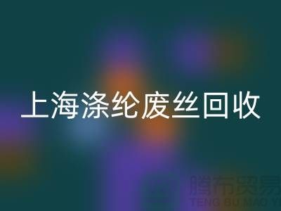 dty廢絲回收利用：為環(huán)保事業(yè)貢獻力量-上海滌綸廢絲回收