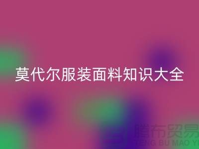 莫代爾面料的優(yōu)缺點-莫代爾服裝面料知識大全詳細介紹