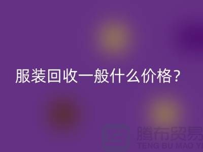 庫存服裝回收一般什么價格?-上海服裝回收公司