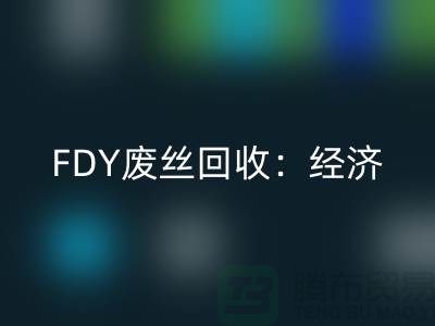 FDY廢絲回收：經(jīng)濟發(fā)展密不可缺-廢絲回收利用-廢絲回收廠家