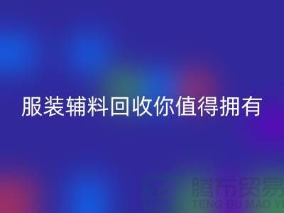 環保與時尚的完美結合：體驗綠色潮流，服裝輔料回收你值得擁有
