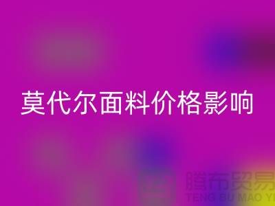 莫代爾面料價(jià)格受到哪些因素影響-服裝面料知識大全詳細(xì)介紹