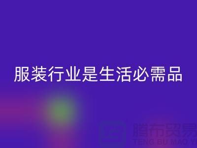 收購(gòu)庫(kù)存服裝行業(yè)是生活需要的必需品-北京庫(kù)存服裝回收公司