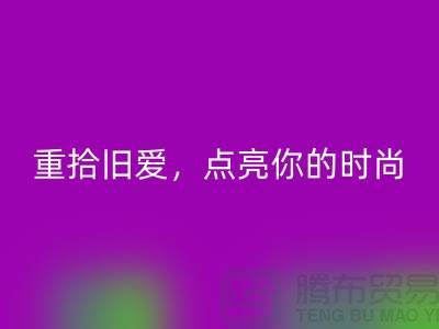 重拾舊愛,點亮你的時尚:服裝輔料回收,喚醒衣櫥新生活