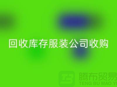 回收庫存服裝公司收購的不只是一種生活用品-長(zhǎng)期收購庫存服裝公司