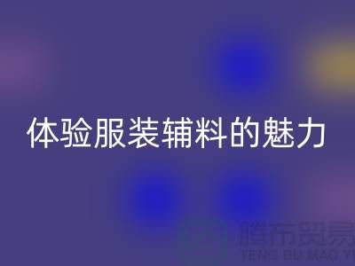 回收變美:探索時尚的可持續之道,體驗服裝輔料的魅力
