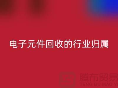 # 電子元件回收的行業歸屬：循環經濟中的關鍵一環