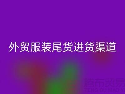 外貿服裝尾貨進貨渠道-外貿服裝尾貨批發-外貿服裝尾貨回收公司