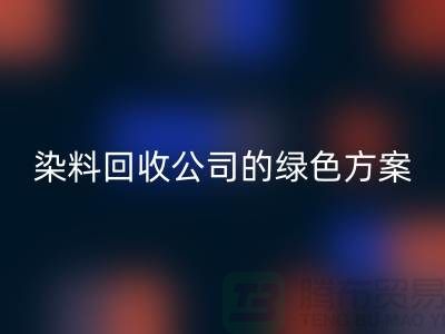 庫存染料回收公司的綠色方案:為環(huán)境做點什么