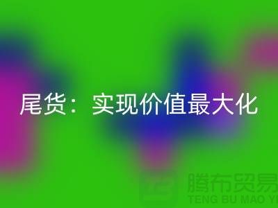 高價回收庫存服裝-布料-面料-輔料-尾貨：實現價值最大化