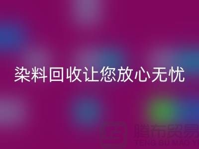 庫(kù)存染料回收公司全程跟蹤：讓您放心無憂