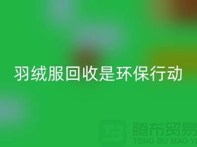庫存羽絨服回收是一個(gè)重要的環(huán)保行動-收購庫存服裝工廠