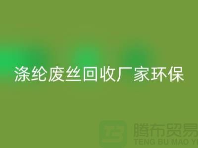 滌綸廢絲回收廠家環(huán)保資源回收再利用-上海廢絲回收市場(chǎng)