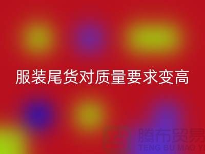 收購庫存服裝尾貨對質量要求越來越高-廣州庫存服裝回收公司