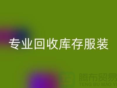 專業(yè)回收庫存服裝尾貨-收購庫存服裝價格-庫存服裝回收公司