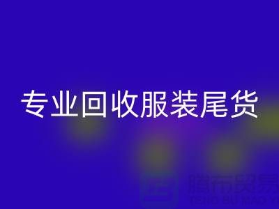 專業(yè)回收庫存服裝尾貨-高價收購庫存服裝-庫存服裝回收公司