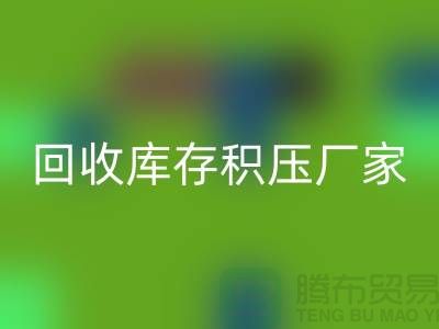 回收庫存積壓價格-回收庫存積壓廠家-義烏庫存積壓回收