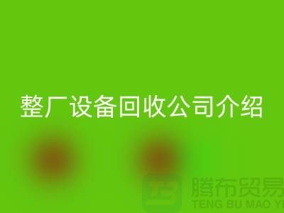 整廠設備回收公司介紹廠家回收利用的好處-整廠設備回收工廠