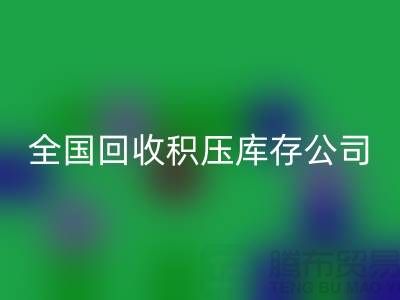 全國回收積壓庫存公司名單，解決您庫存煩惱-廣州布料回收廠家