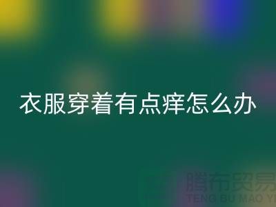  蕾絲花邊穿著有點癢怎么辦？該怎么解決？