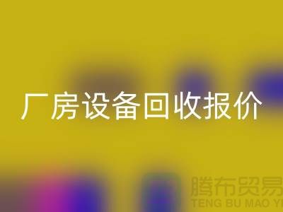 整廠設備回收圖片:廠房設備回收報價-深圳整廠設備回收公司